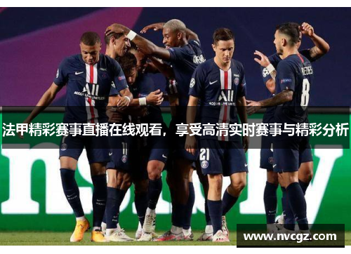 法甲精彩赛事直播在线观看,享受高清实时赛事与精彩分析