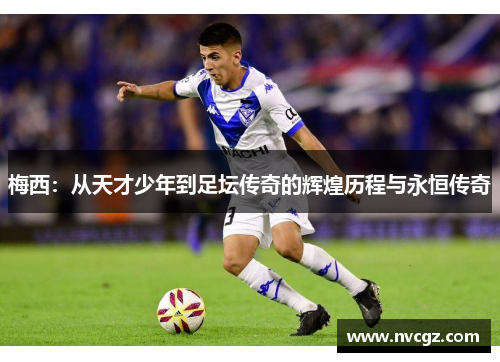 梅西：从天才少年到足坛传奇的辉煌历程与永恒传奇