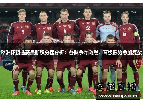欧洲杯预选赛最新积分榜分析：各队争夺激烈，晋级形势愈加复杂