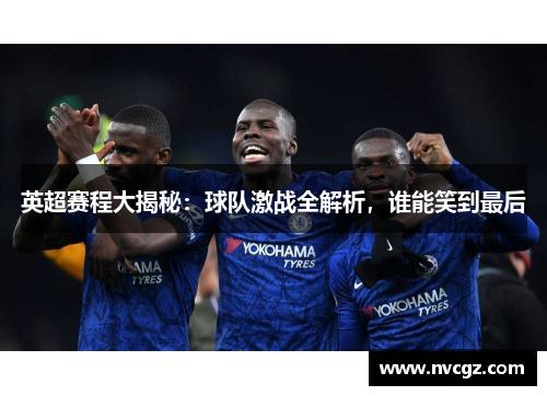 英超赛程大揭秘:球队激战全解析,谁能笑到最后