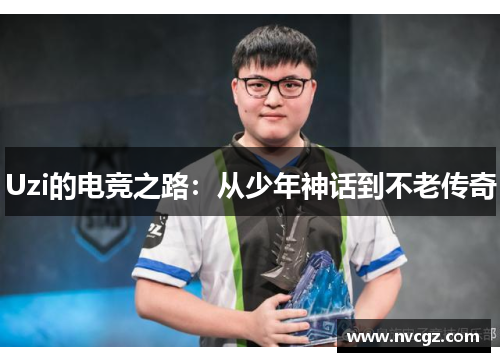 Uzi的电竞之路:从少年神话到不老传奇