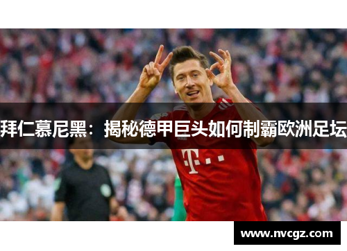 拜仁慕尼黑:揭秘德甲巨头如何制霸欧洲足坛