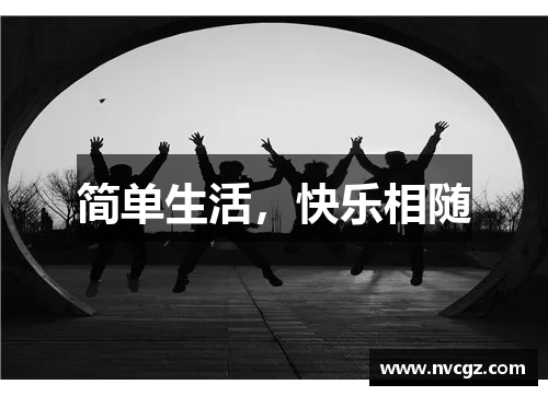 简单生活,快乐相随