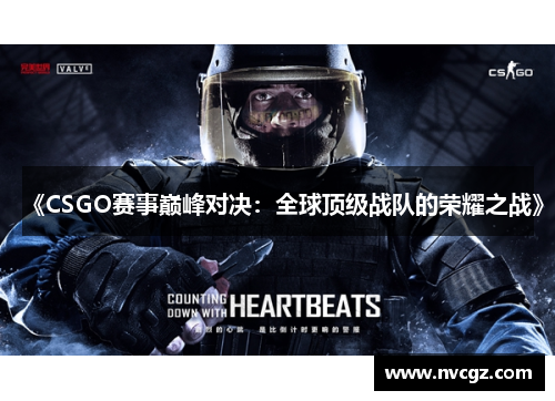 《CSGO赛事巅峰对决:全球顶级战队的荣耀之战》