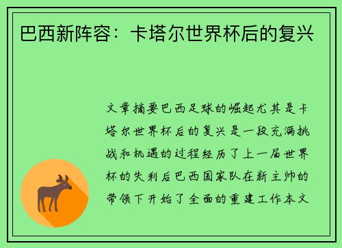 巴西新阵容:卡塔尔世界杯后的复兴