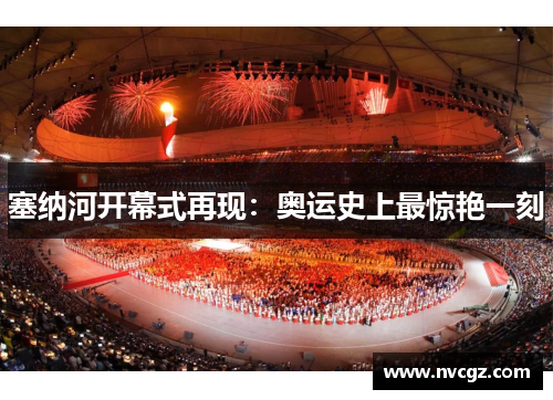 塞纳河开幕式再现:奥运史上最惊艳一刻