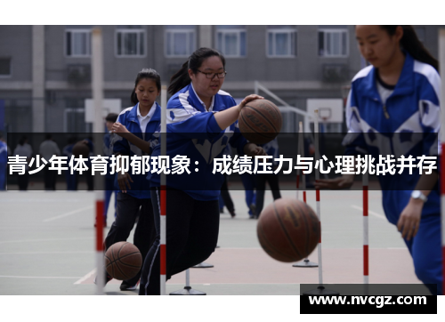 青少年体育抑郁现象:成绩压力与心理挑战并存