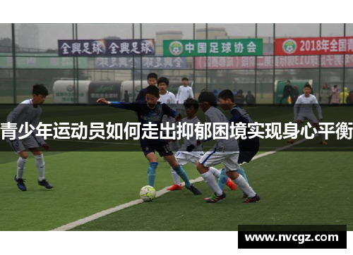 青少年运动员如何走出抑郁困境实现身心平衡