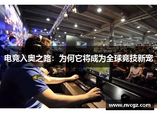 电竞入奥之路:为何它将成为全球竞技新宠