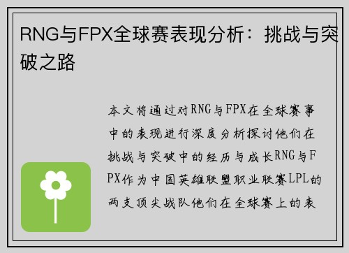 RNG与FPX全球赛表现分析:挑战与突破之路