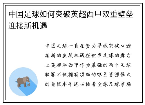 中国足球如何突破英超西甲双重壁垒迎接新机遇