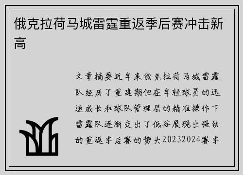 俄克拉荷马城雷霆重返季后赛冲击新高