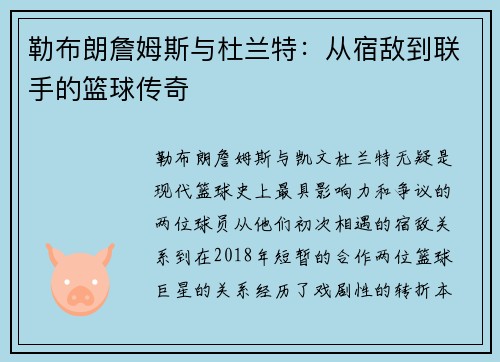 勒布朗詹姆斯与杜兰特:从宿敌到联手的篮球传奇