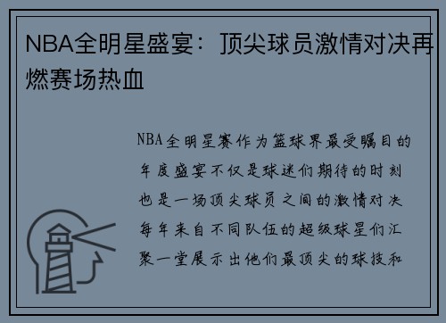 NBA全明星盛宴:顶尖球员激情对决再燃赛场热血