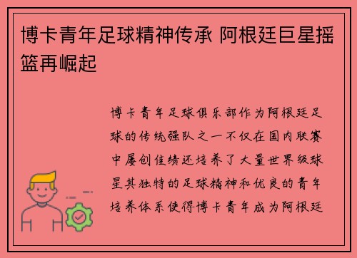 博卡青年足球精神传承 阿根廷巨星摇篮再崛起