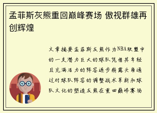 孟菲斯灰熊重回巅峰赛场 傲视群雄再创辉煌