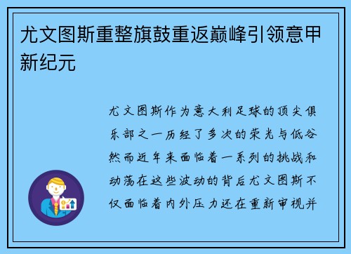 尤文图斯重整旗鼓重返巅峰引领意甲新纪元