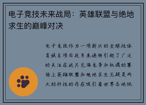 电子竞技未来战局:英雄联盟与绝地求生的巅峰对决