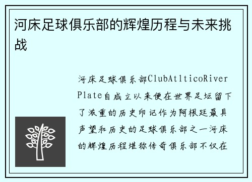 河床足球俱乐部的辉煌历程与未来挑战