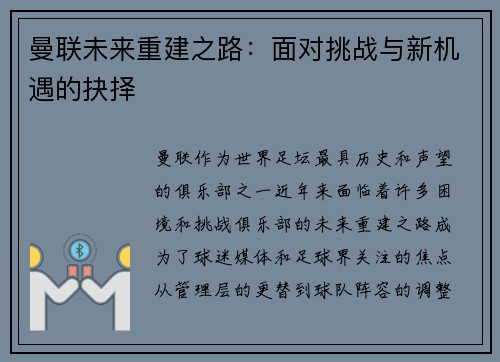曼联未来重建之路:面对挑战与新机遇的抉择