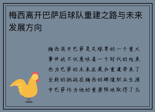 梅西离开巴萨后球队重建之路与未来发展方向