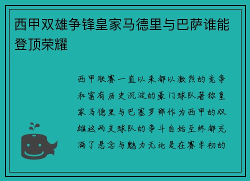 西甲双雄争锋皇家马德里与巴萨谁能登顶荣耀