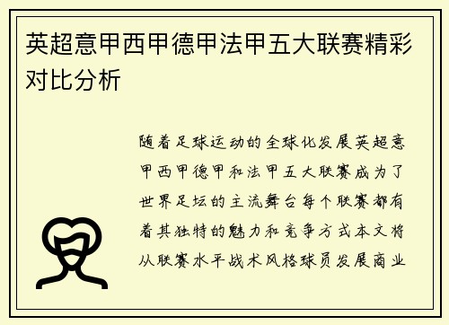 英超意甲西甲德甲法甲五大联赛精彩对比分析