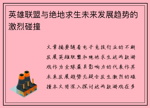 英雄联盟与绝地求生未来发展趋势的激烈碰撞
