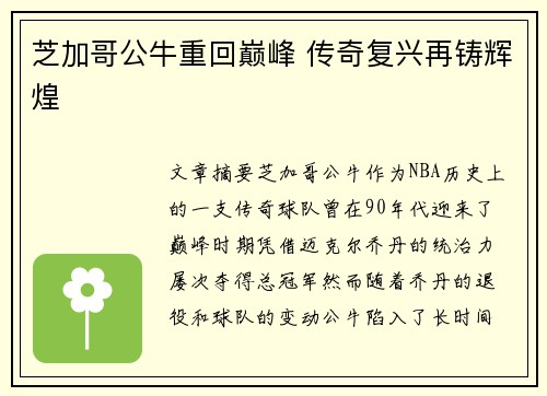 芝加哥公牛重回巅峰 传奇复兴再铸辉煌