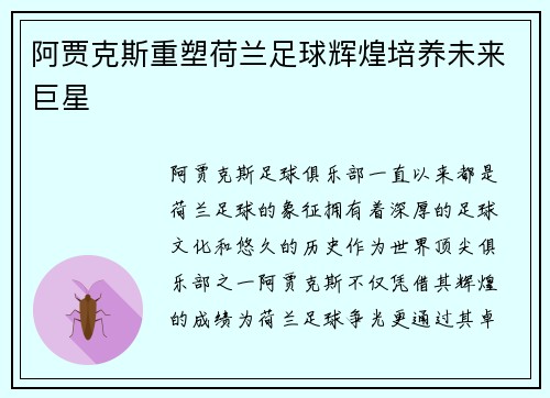 阿贾克斯重塑荷兰足球辉煌培养未来巨星