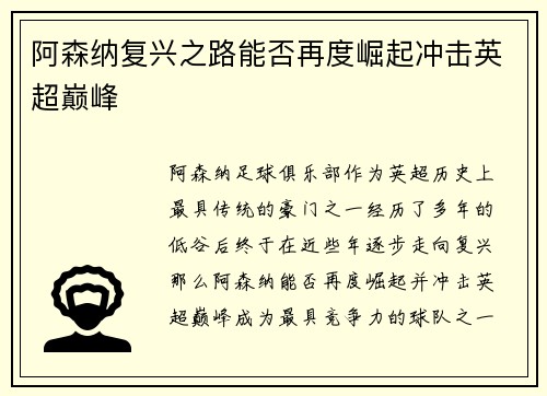 阿森纳复兴之路能否再度崛起冲击英超巅峰