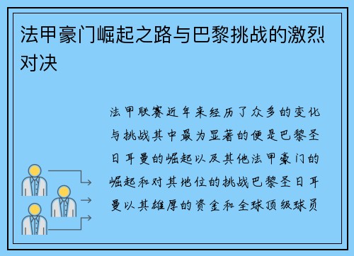 法甲豪门崛起之路与巴黎挑战的激烈对决