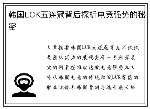 韩国LCK五连冠背后探析电竞强势的秘密