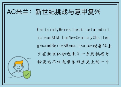 AC米兰:新世纪挑战与意甲复兴