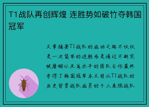 T1战队再创辉煌 连胜势如破竹夺韩国冠军