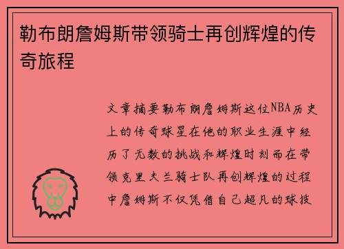 勒布朗詹姆斯带领骑士再创辉煌的传奇旅程