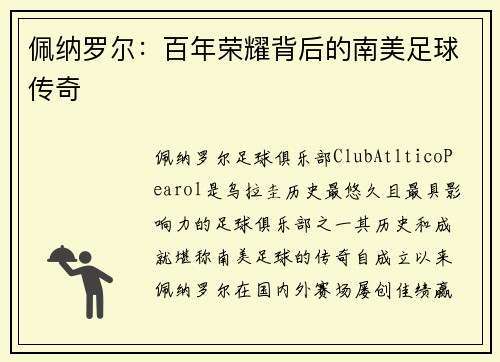 佩纳罗尔:百年荣耀背后的南美足球传奇