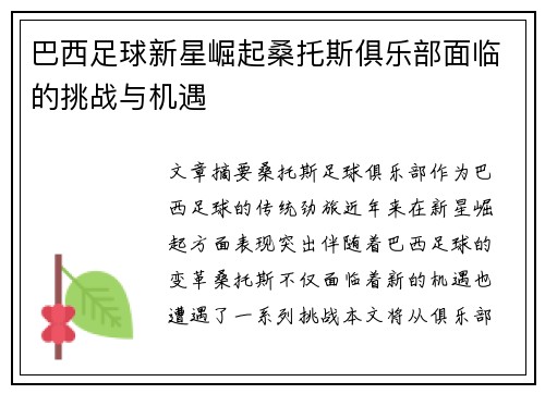 巴西足球新星崛起桑托斯俱乐部面临的挑战与机遇