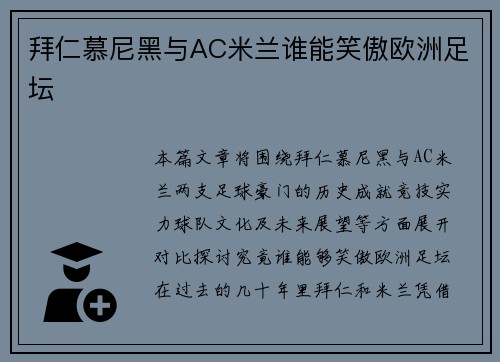 拜仁慕尼黑与AC米兰谁能笑傲欧洲足坛