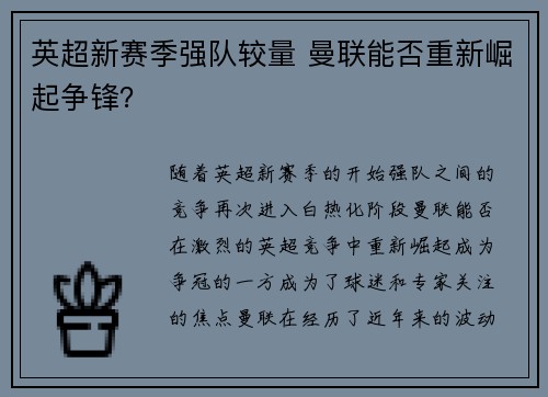 英超新赛季强队较量 曼联能否重新崛起争锋?