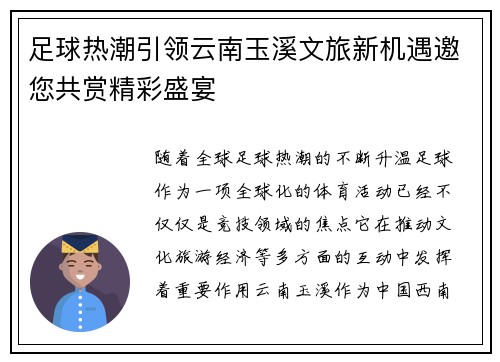 足球热潮引领云南玉溪文旅新机遇邀您共赏精彩盛宴