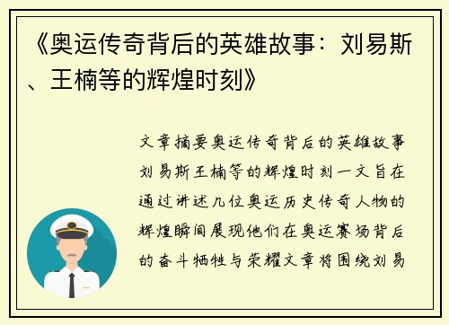 《奥运传奇背后的英雄故事:刘易斯、王楠等的辉煌时刻》