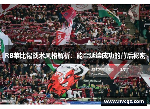 RB莱比锡战术风格解析:能否延续成功的背后秘密