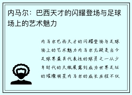 内马尔:巴西天才的闪耀登场与足球场上的艺术魅力