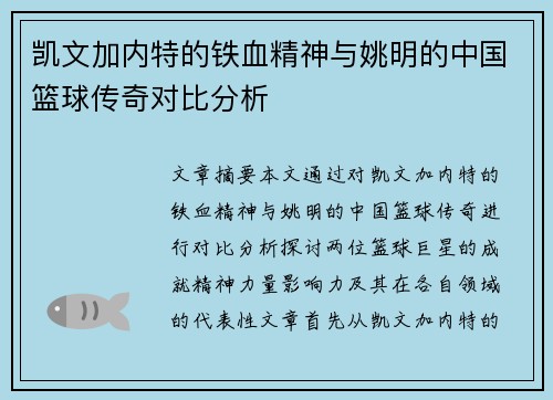 凯文加内特的铁血精神与姚明的中国篮球传奇对比分析