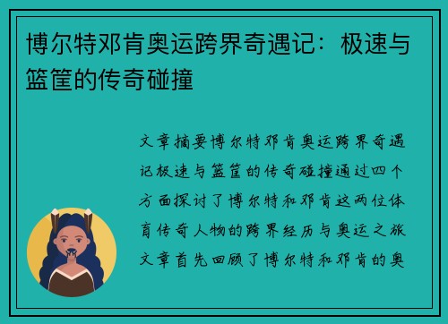 博尔特邓肯奥运跨界奇遇记:极速与篮筐的传奇碰撞