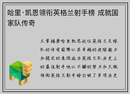 哈里·凯恩领衔英格兰射手榜 成就国家队传奇