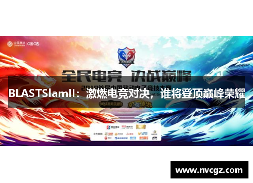 BLASTSlamII:激燃电竞对决,谁将登顶巅峰荣耀