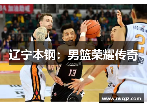 辽宁本钢:男篮荣耀传奇