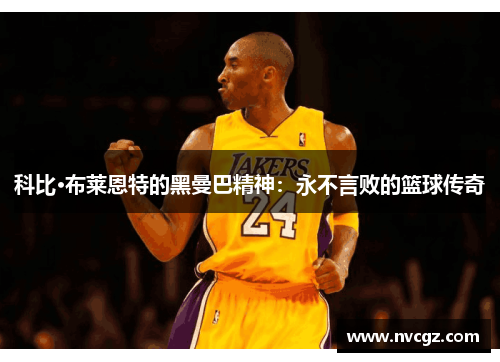 科比·布莱恩特的黑曼巴精神:永不言败的篮球传奇
